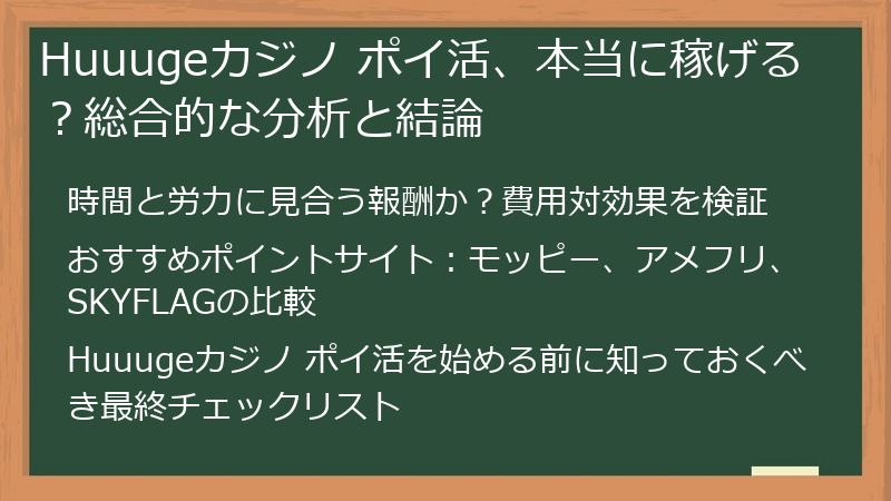 Huuugeカジノ ポイ活、本当に稼げる？総合的な分析と結論