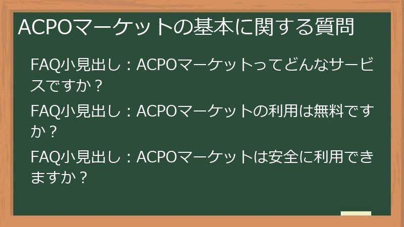 ACPOマーケットの基本に関する質問