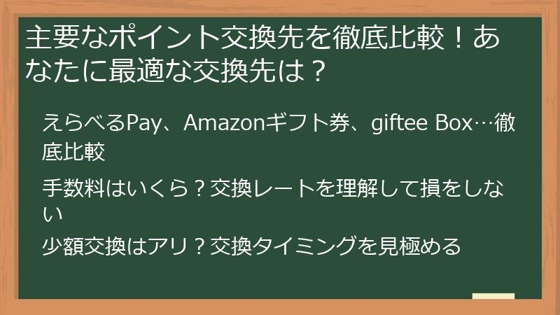 主要なポイント交換先を徹底比較！あなたに最適な交換先は？