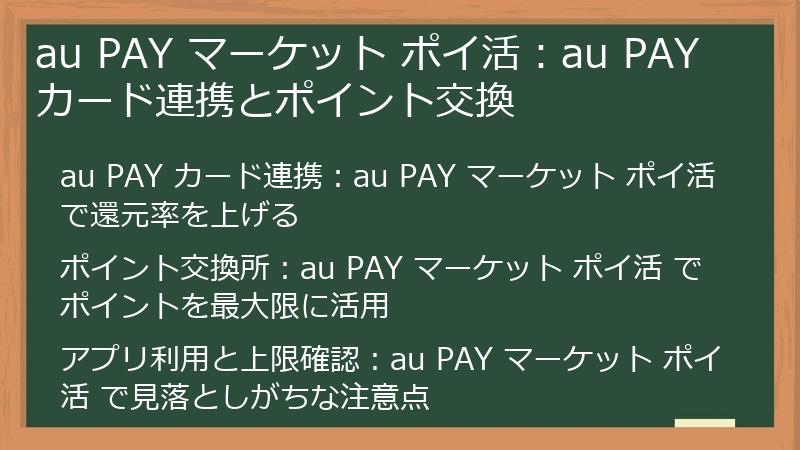 au PAY マーケット ポイ活：au PAY カード連携とポイント交換