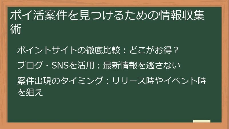 ポイ活案件を見つけるための情報収集術