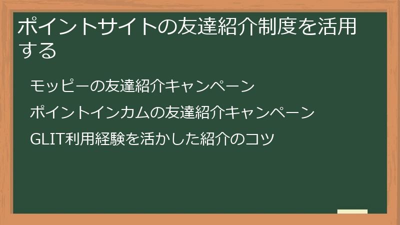 ポイントサイトの友達紹介制度を活用する