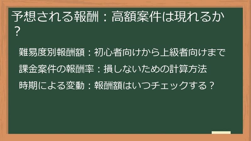 予想される報酬：高額案件は現れるか？