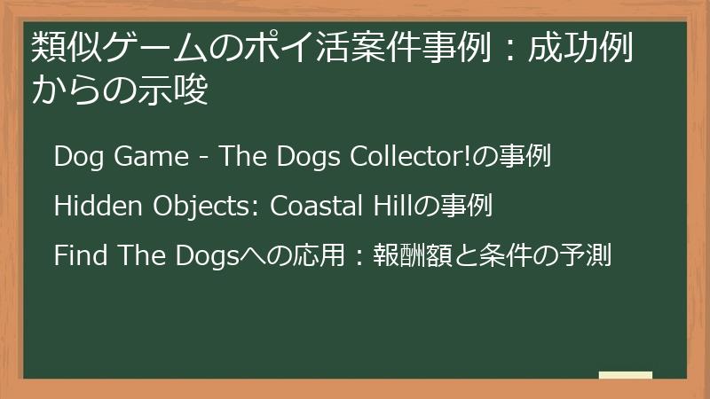 類似ゲームのポイ活案件事例：成功例からの示唆
