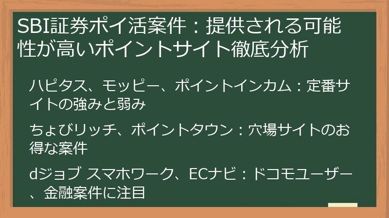 SBI証券ポイ活案件：提供される可能性が高いポイントサイト徹底分析
