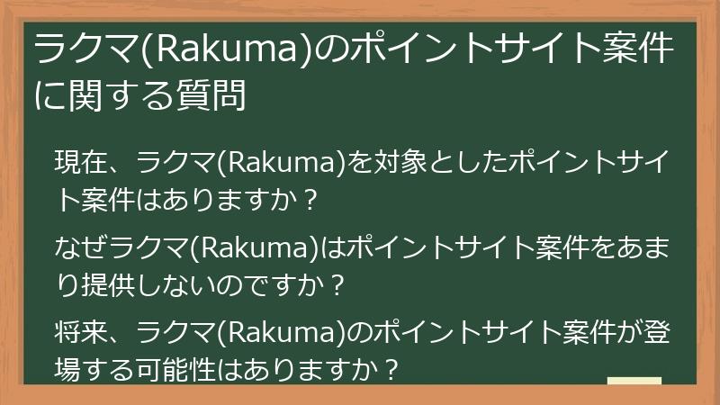 ラクマ(Rakuma)のポイントサイト案件に関する質問