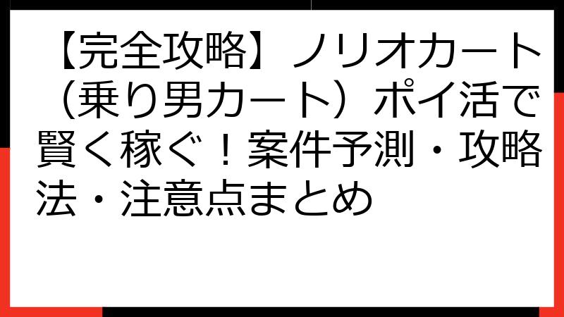 【完全攻略】ノリオカート（乗り男カート）ポイ活で賢く稼ぐ！案件予測・攻略法・注意点まとめ