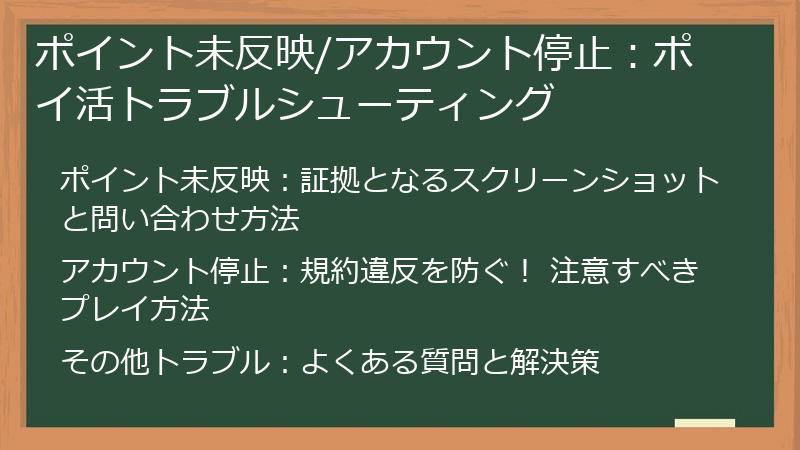 ポイント未反映/アカウント停止：ポイ活トラブルシューティング