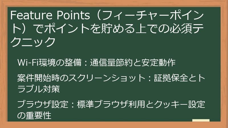 Feature Points（フィーチャーポイント）でポイントを貯める上での必須テクニック
