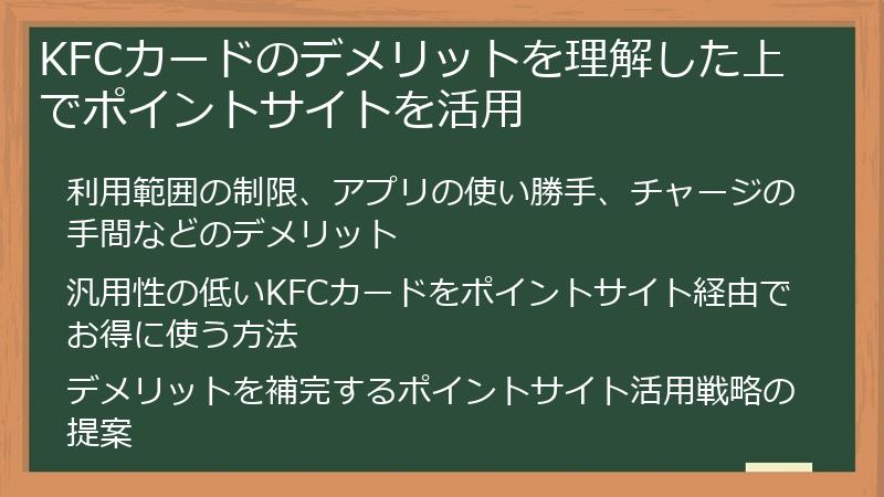 KFCカードのデメリットを理解した上でポイントサイトを活用