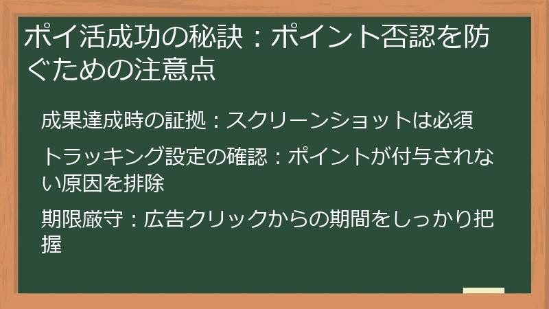 ポイ活成功の秘訣：ポイント否認を防ぐための注意点