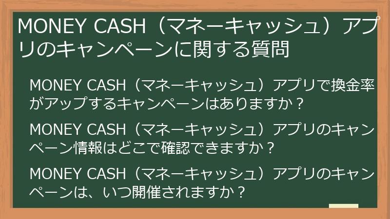 MONEY CASH（マネーキャッシュ）アプリのキャンペーンに関する質問