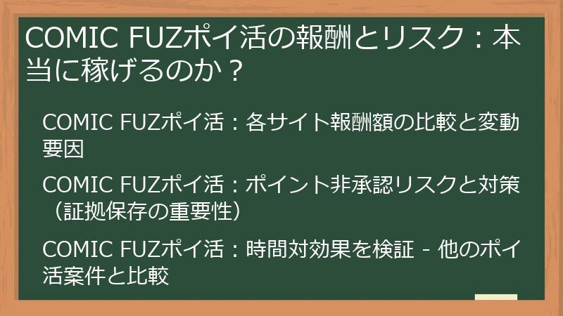 COMIC FUZポイ活の報酬とリスク：本当に稼げるのか？