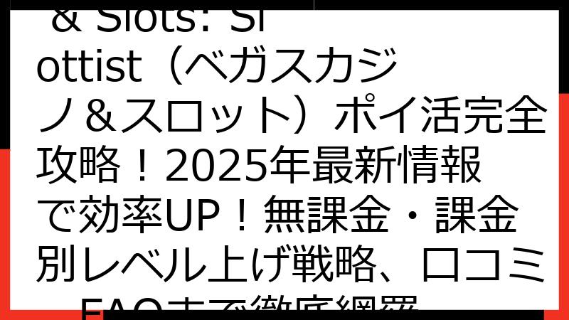 Vegas Casino & Slots: Slottist（ベガスカジノ＆スロット）ポイ活完全攻略！2025年最新情報で効率UP！無課金・課金別レベル上げ戦略、口コミ、FAQまで徹底網羅