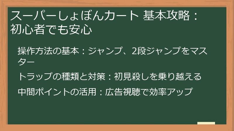 スーパーしょぼんカート 基本攻略：初心者でも安心