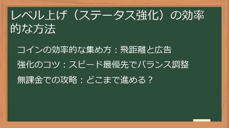 レベル上げ（ステータス強化）の効率的な方法