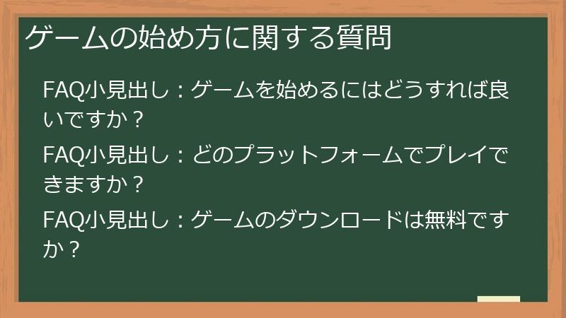 ゲームの始め方に関する質問