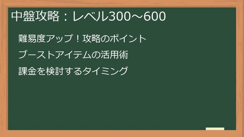 中盤攻略：レベル300～600