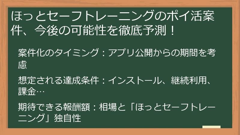 ほっとセーフトレーニングのポイ活案件、今後の可能性を徹底予測！