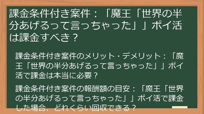 課金条件付き案件：「魔王「世界の半分あげるって言っちゃった」」ポイ活は課金すべき？