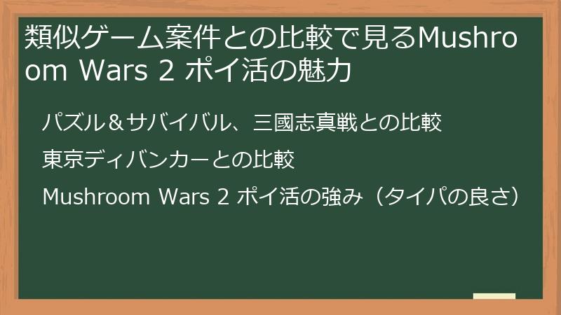 類似ゲーム案件との比較で見るMushroom Wars 2 ポイ活の魅力