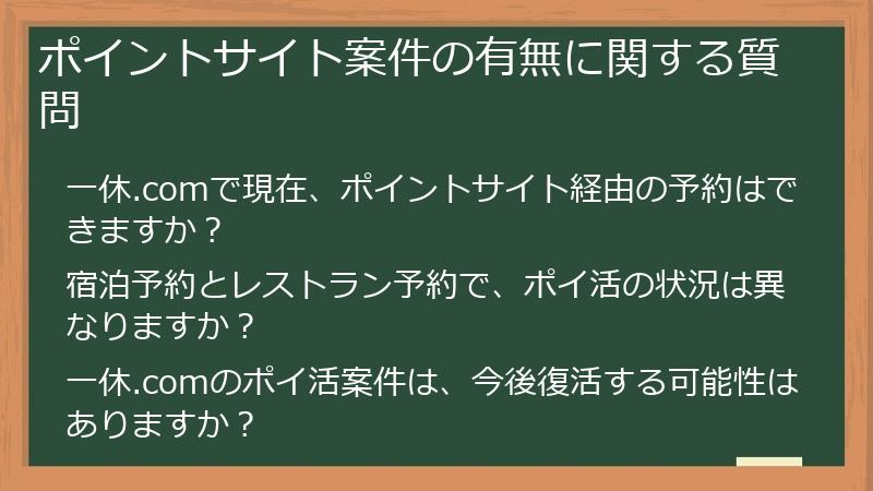 ポイントサイト案件の有無に関する質問
