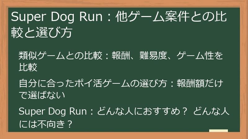 Super Dog Run：他ゲーム案件との比較と選び方