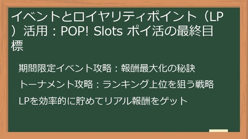 イベントとロイヤリティポイント(LP)活用:POP! Slots ポイ活の最終目標