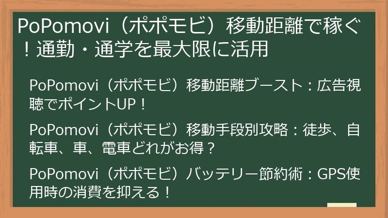PoPomovi(ポポモビ)移動距離で稼ぐ!通勤・通学を最大限に活用
