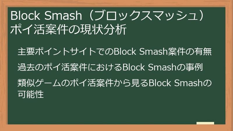Block Smash（ブロックスマッシュ）ポイ活案件の現状分析