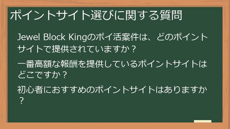 ポイントサイト選びに関する質問