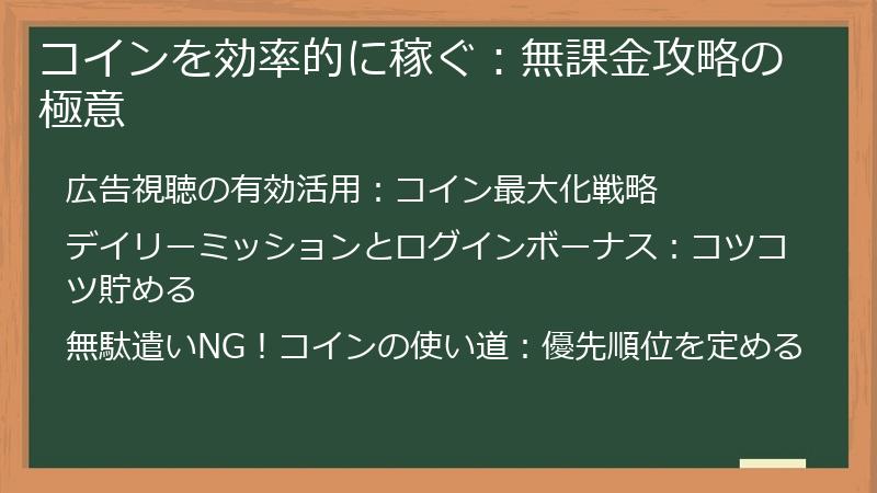 コインを効率的に稼ぐ：無課金攻略の極意