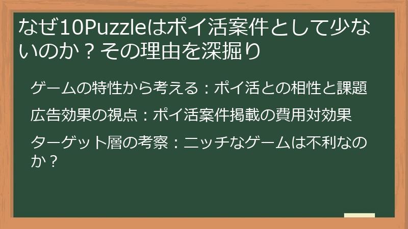 なぜ10Puzzleはポイ活案件として少ないのか？その理由を深掘り
