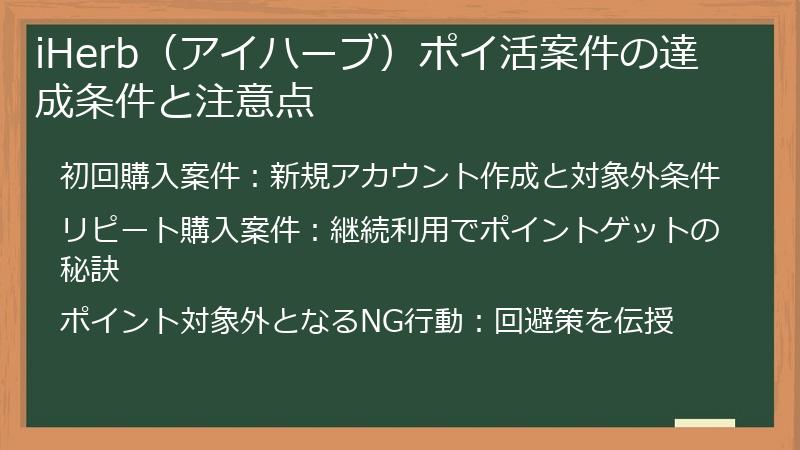 iHerb（アイハーブ）ポイ活案件の達成条件と注意点