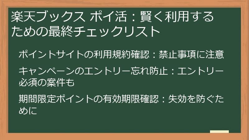 楽天ブックス ポイ活：賢く利用するための最終チェックリスト