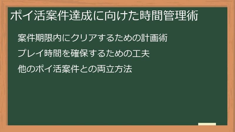 ポイ活案件達成に向けた時間管理術