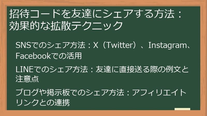 招待コードを友達にシェアする方法：効果的な拡散テクニック