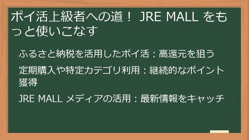 ポイ活上級者への道！ JRE MALL をもっと使いこなす