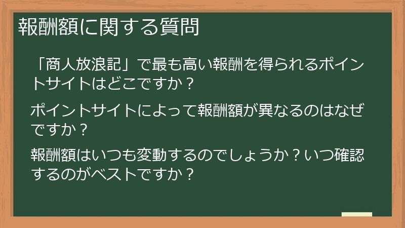 報酬額に関する質問