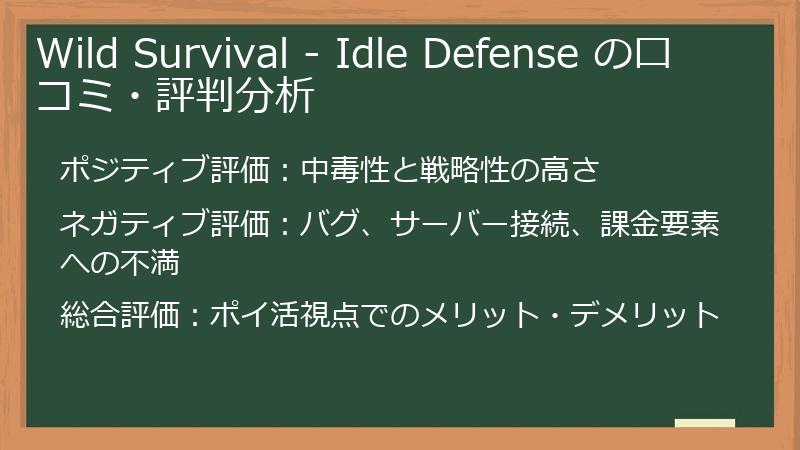 Wild Survival - Idle Defense の口コミ・評判分析