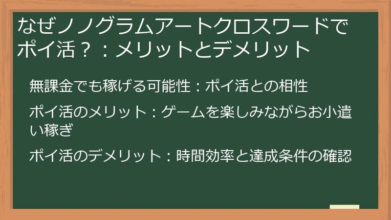 なぜノノグラムアートクロスワードでポイ活？：メリットとデメリット