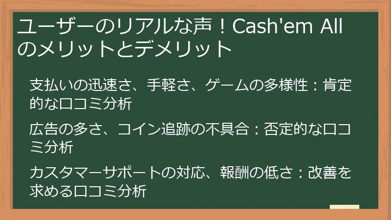 ユーザーのリアルな声！Cash'em All のメリットとデメリット