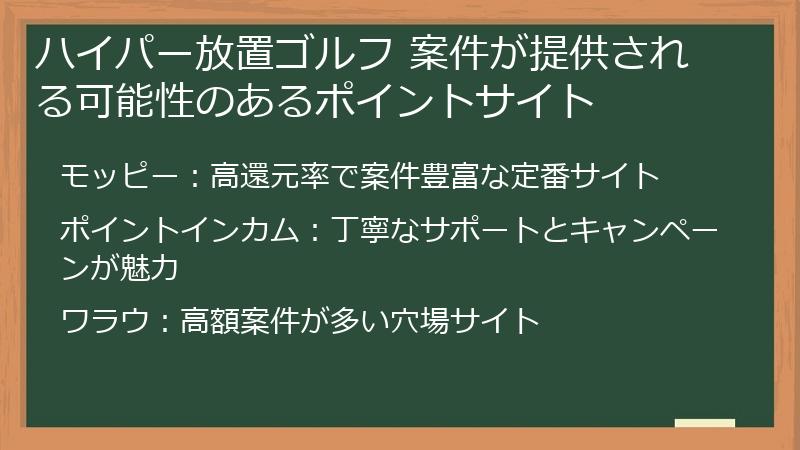 ハイパー放置ゴルフ 案件が提供される可能性のあるポイントサイト