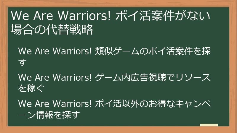 We Are Warriors! ポイ活案件がない場合の代替戦略