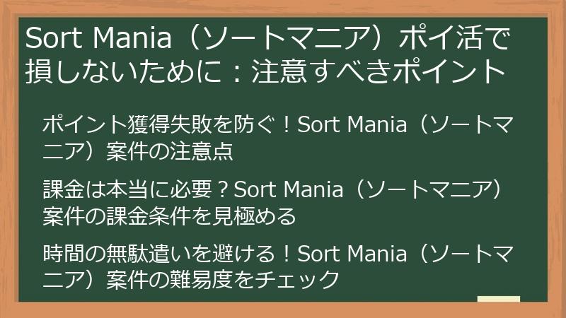 Sort Mania(ソートマニア)ポイ活で損しないために:注意すべきポイント