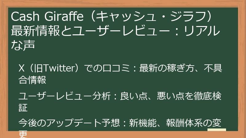 Cash Giraffe（キャッシュ・ジラフ）最新情報とユーザーレビュー：リアルな声