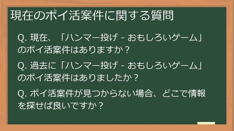 現在のポイ活案件に関する質問
