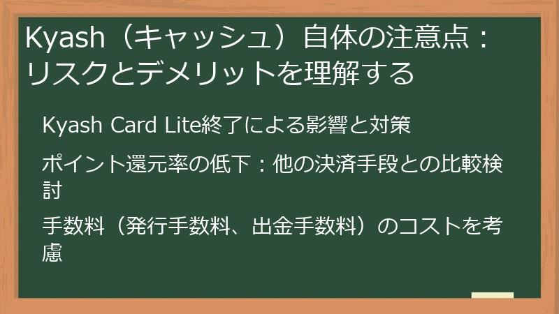 Kyash（キャッシュ）自体の注意点：リスクとデメリットを理解する