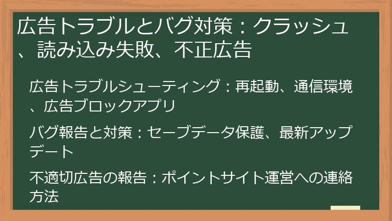 広告トラブルとバグ対策：クラッシュ、読み込み失敗、不正広告