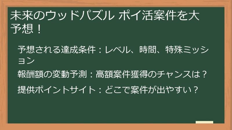 未来のウッドパズル ポイ活案件を大予想！